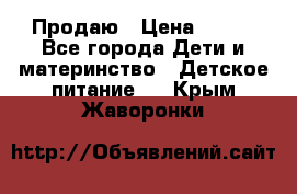 Продаю › Цена ­ 450 - Все города Дети и материнство » Детское питание   . Крым,Жаворонки